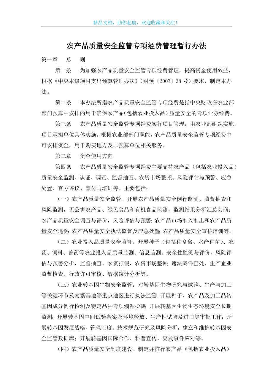 农产品质量安全监管专项经费管理暂行办法.doc_第1页