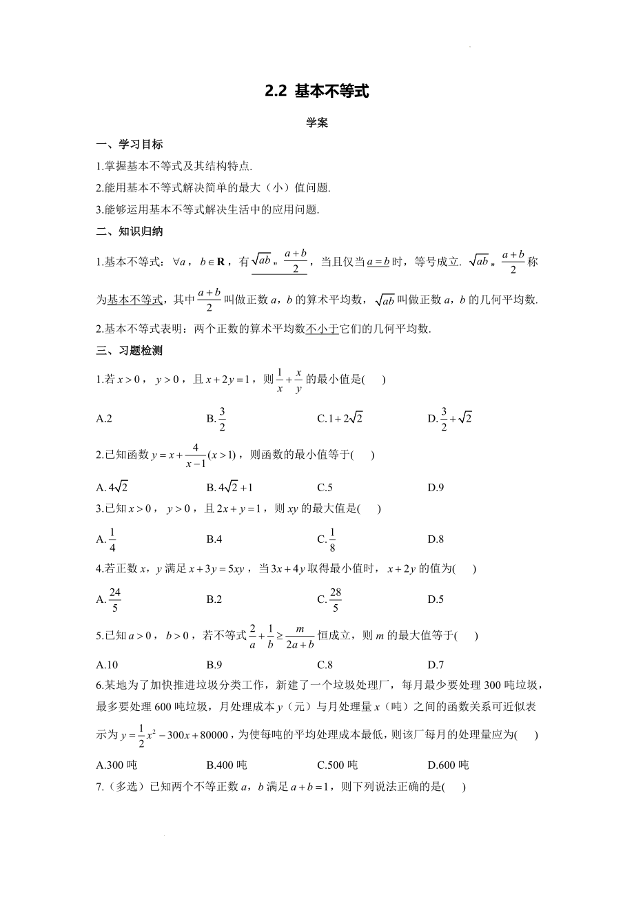 2.2 基本不等式　学案--高一上学期数学人教A版（2019）必修第一册.docx_第1页