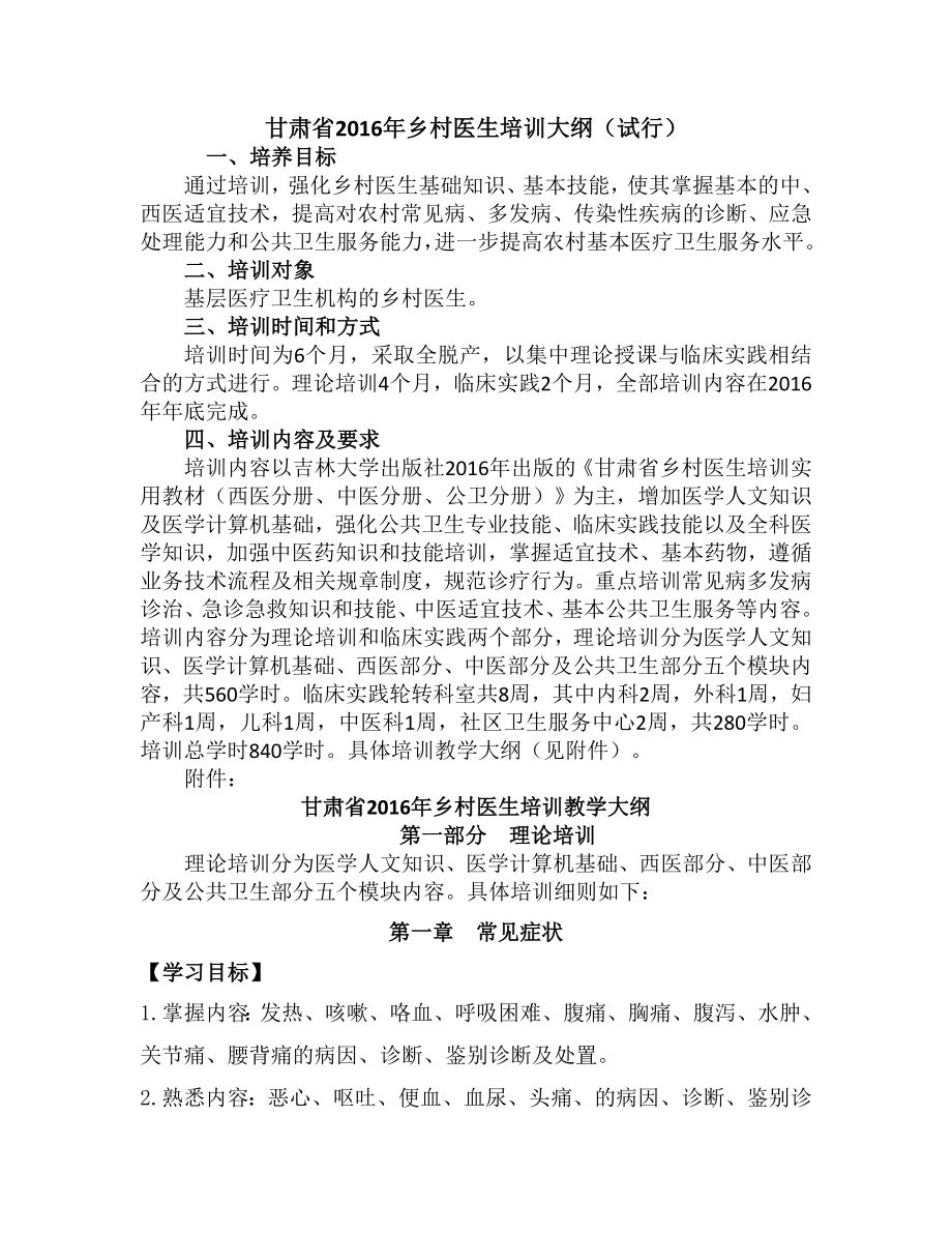 乡村医生培训内科教学大纲.docx_第1页