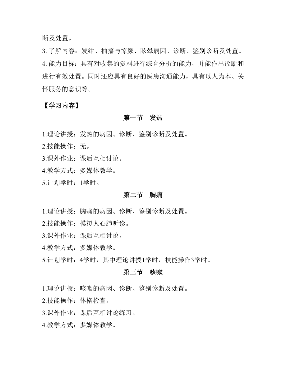 乡村医生培训内科教学大纲.docx_第2页