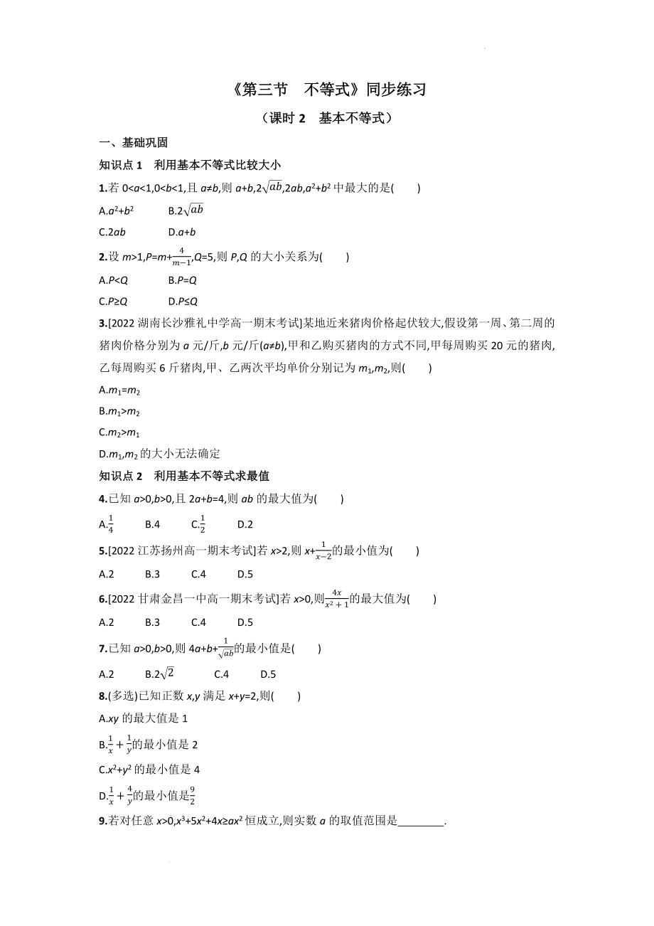 1.3.2基本不等式 同步练习--高一上学期数学北师大版（2019）必修第一册.docx_第1页