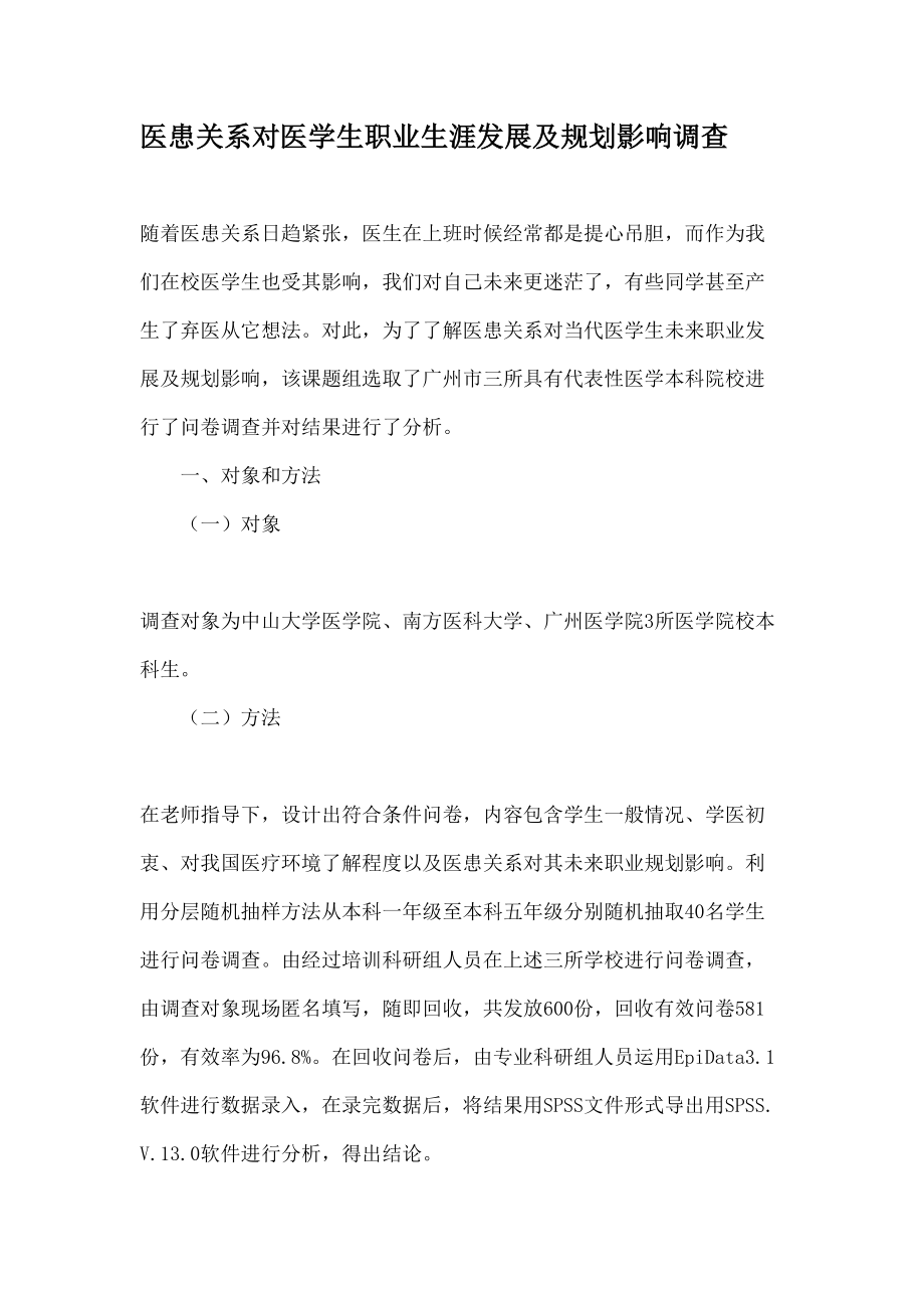 医患关系对医学生职业生涯发展及规划影响的调查教育资料.docx_第1页