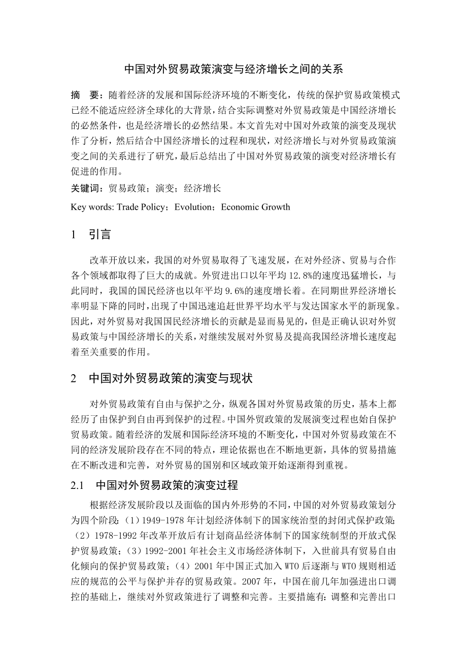 中国对外贸易政策演变与经济增长之间的关系.doc_第2页