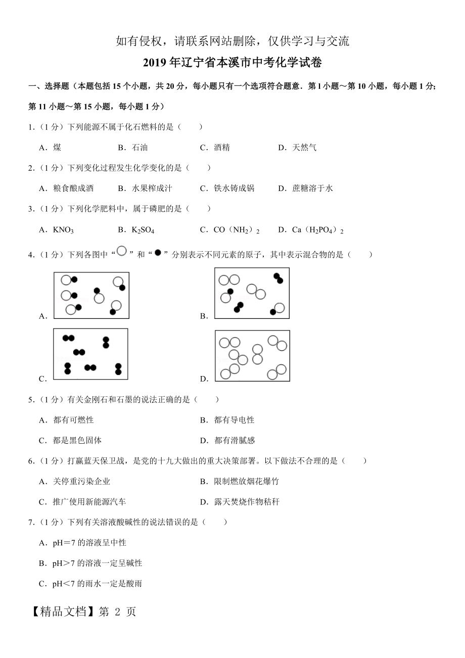 2019年辽宁省本溪市中考化学试卷.doc_第2页