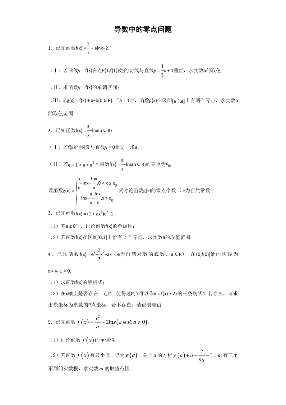 导数中的零点问题.doc_第2页