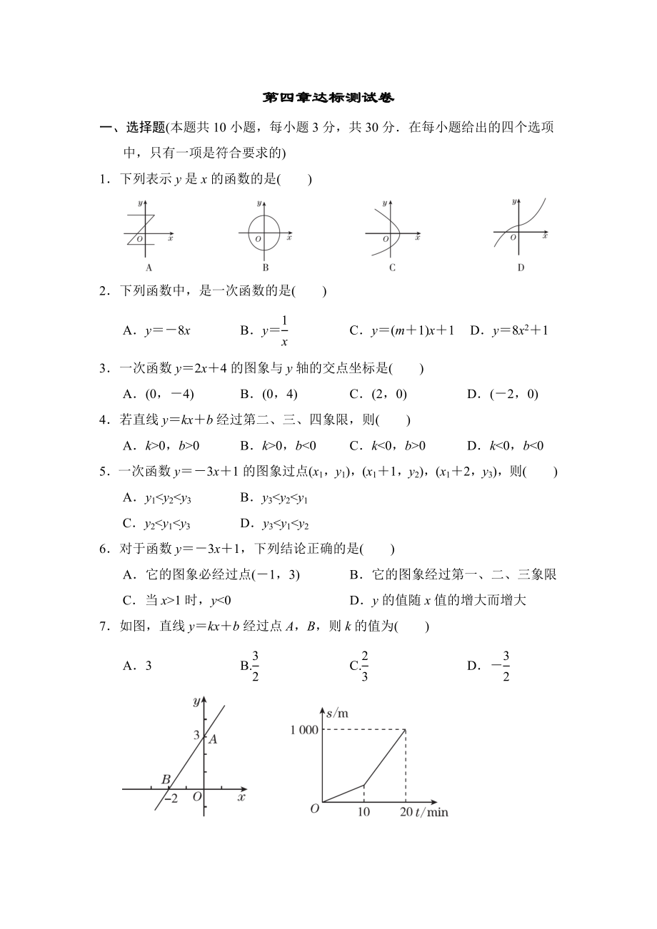 北师版八年级上册数学 第四章达标测试卷.doc_第1页