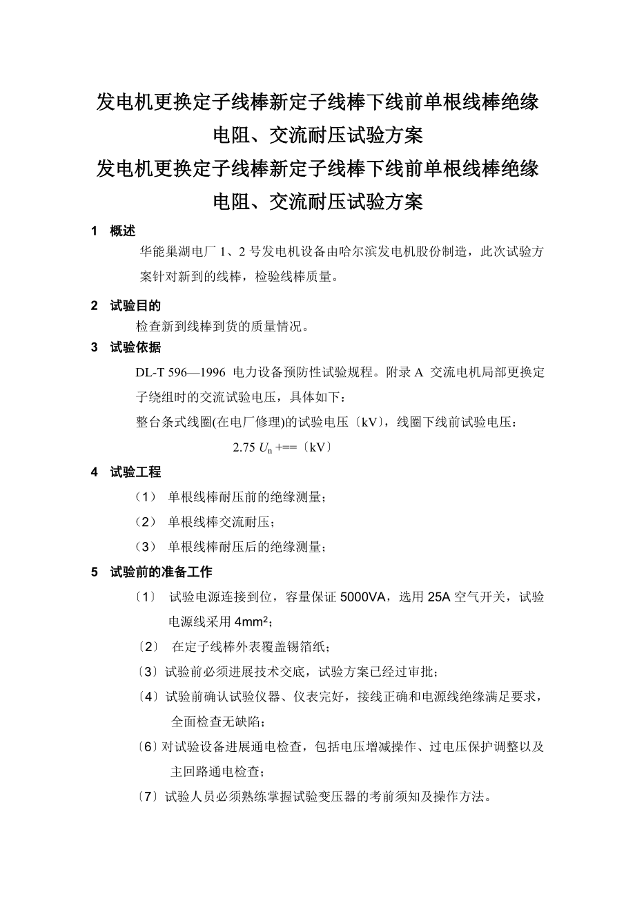 发电机更换定子线棒新定子线棒下线前单根线棒绝缘电阻交流耐压试验方案.doc_第1页