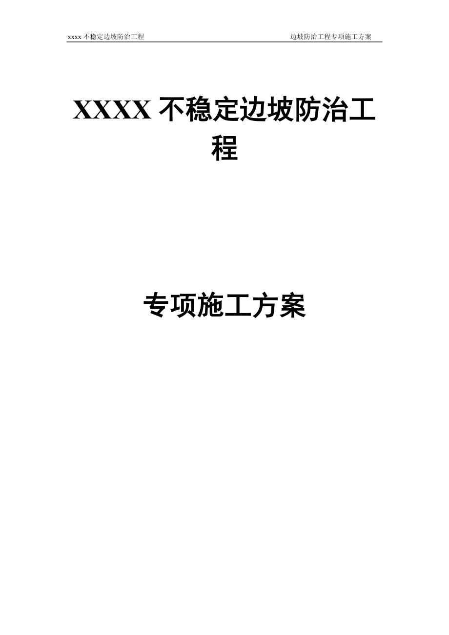 xxXX边坡锚索施工方案.doc_第1页