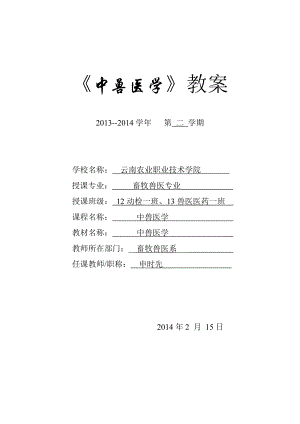 下中兽医学教案.docx