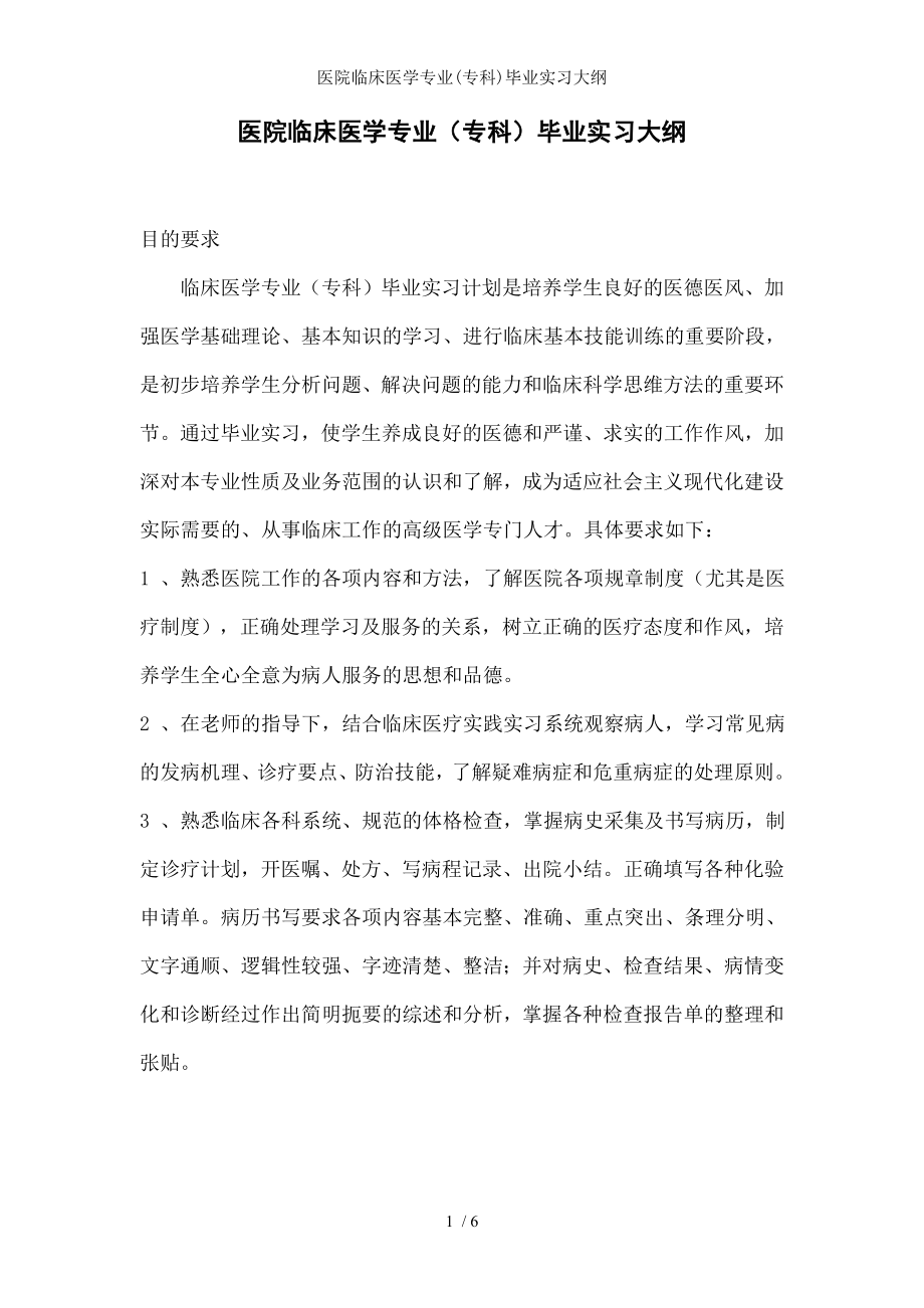 医院临床医学专业毕业实习大纲.docx_第1页