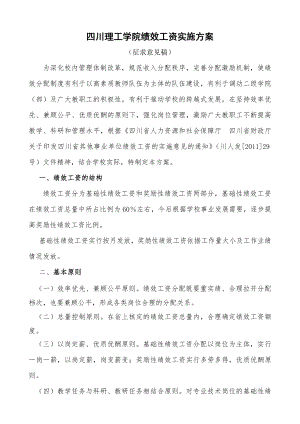 基础性绩效工资实施方案修改稿.docx