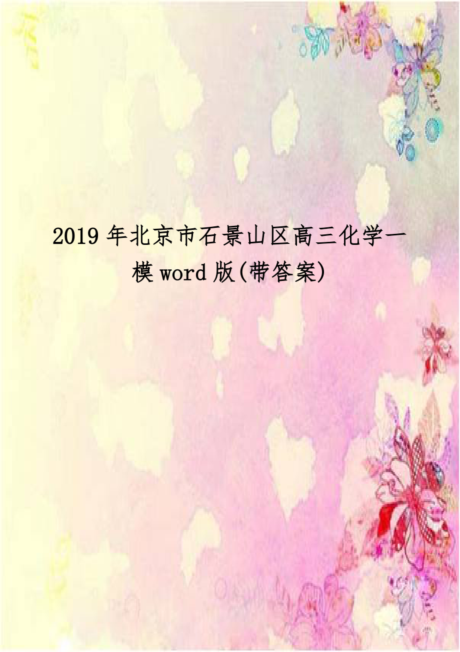 2019年北京市石景山区高三化学一模word版(带答案).doc_第1页