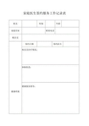 (8.29)家庭医生签约服务工作记录表.doc