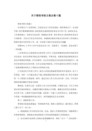 关于绩效考核方案合集十篇.docx