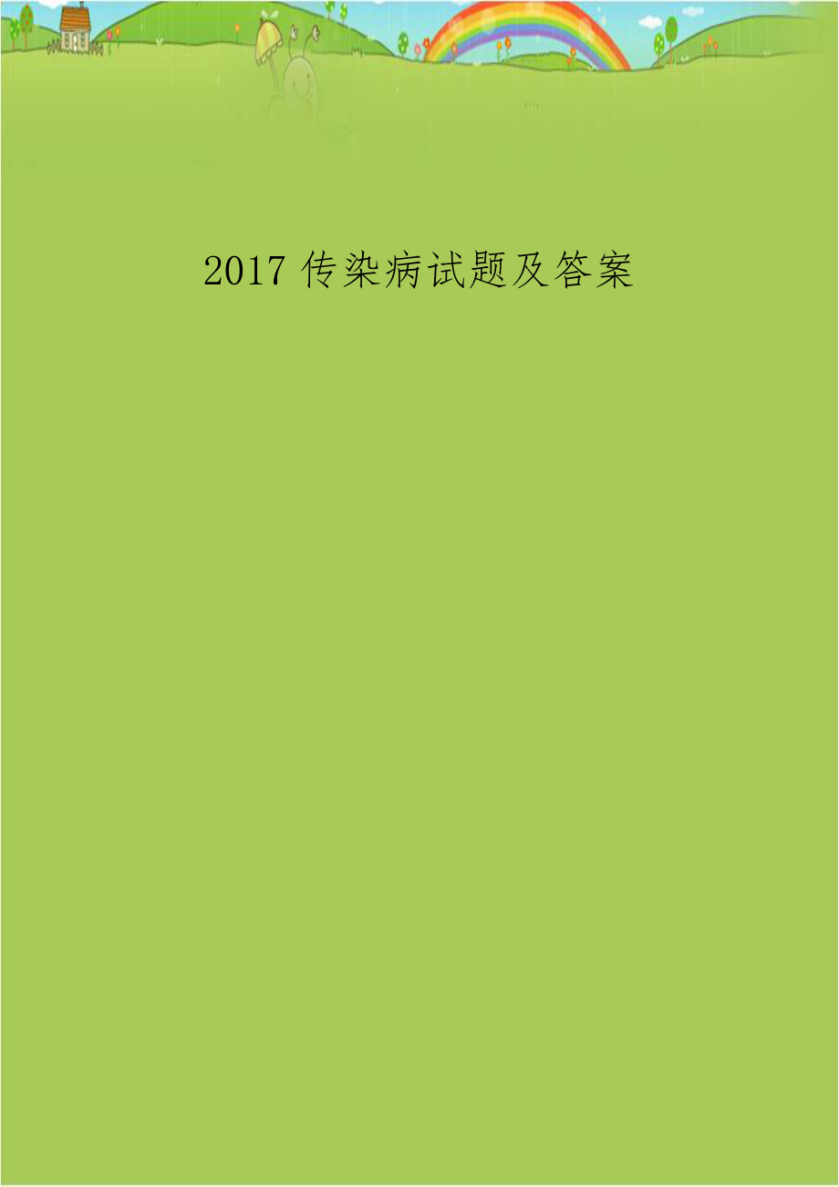 2017传染病试题及答案.doc_第1页