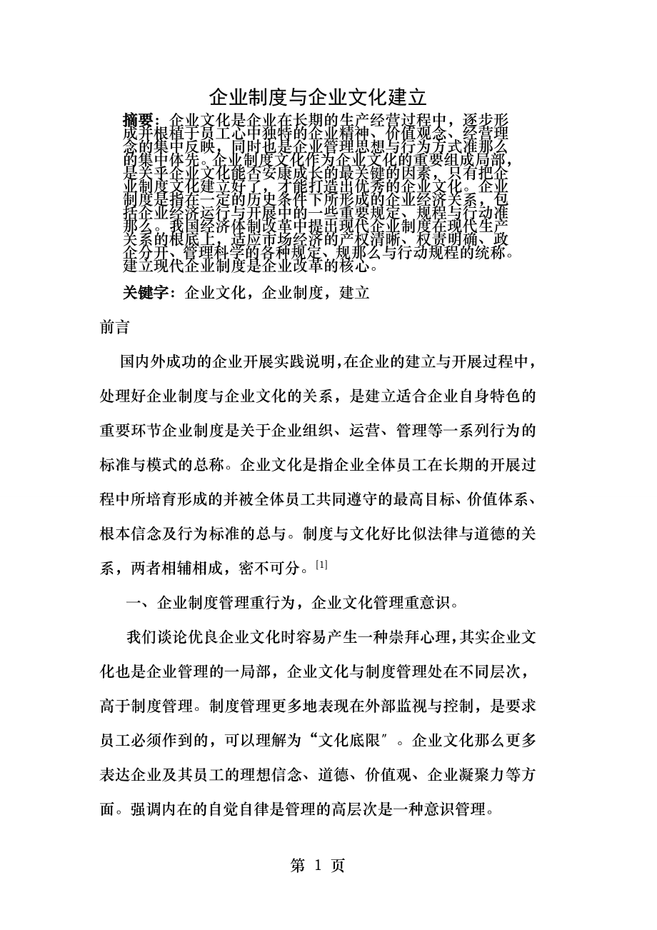 企业制度与企业文化建设.doc_第1页