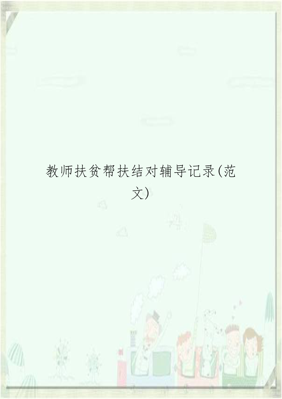 教师扶贫帮扶结对辅导记录(范文).docx_第1页