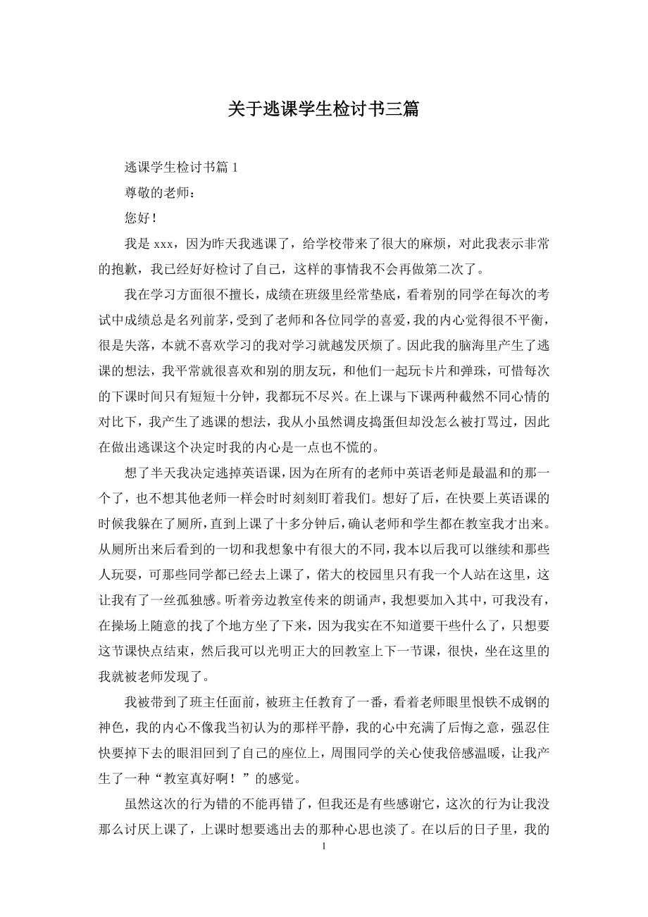 关于逃课学生检讨书三篇.docx_第1页