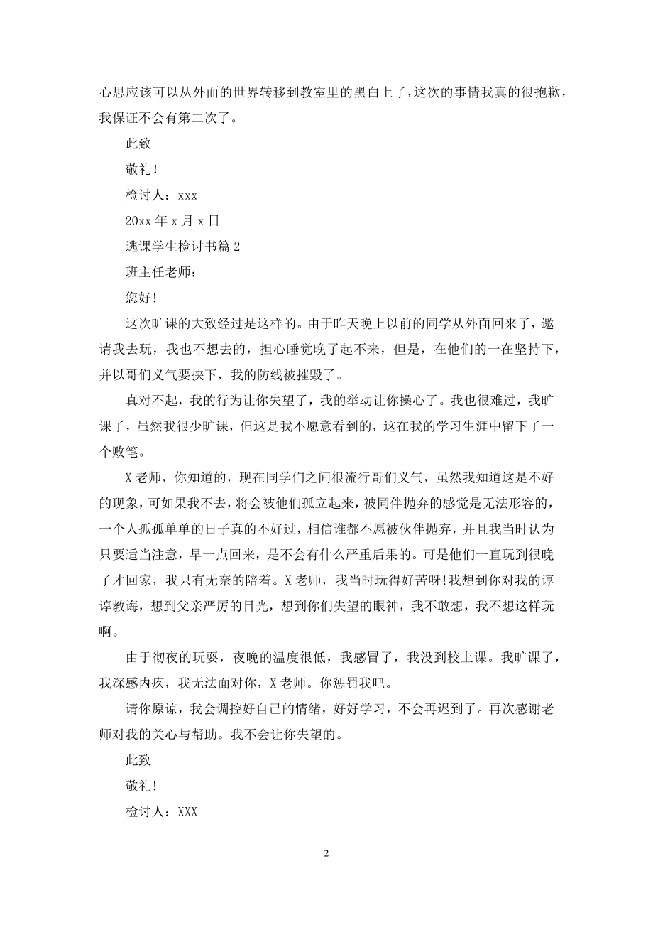 关于逃课学生检讨书三篇.docx_第2页