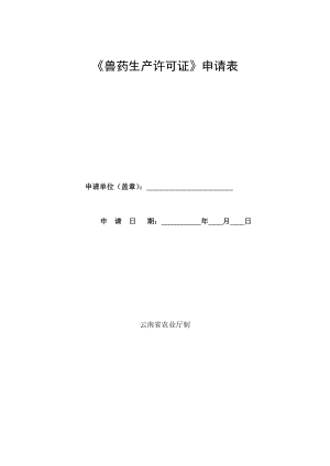 兽药生产许可证申请表.docx