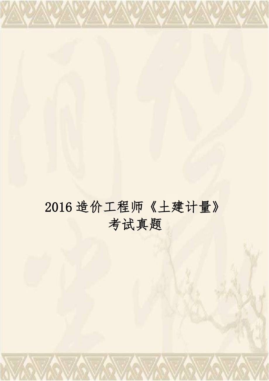 2016造价工程师《土建计量》考试真题.docx_第1页