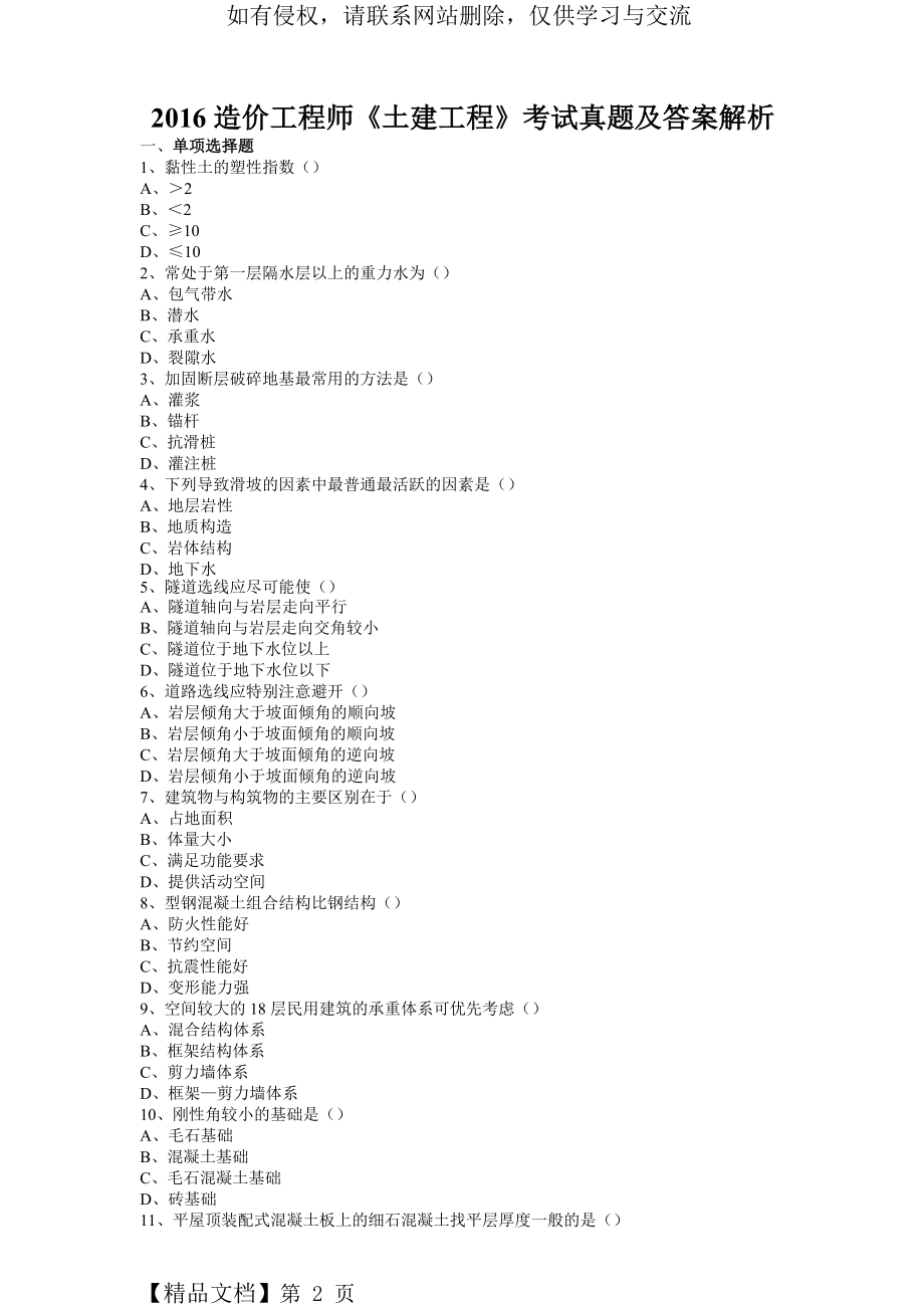 2016造价工程师《土建计量》考试真题.docx_第2页