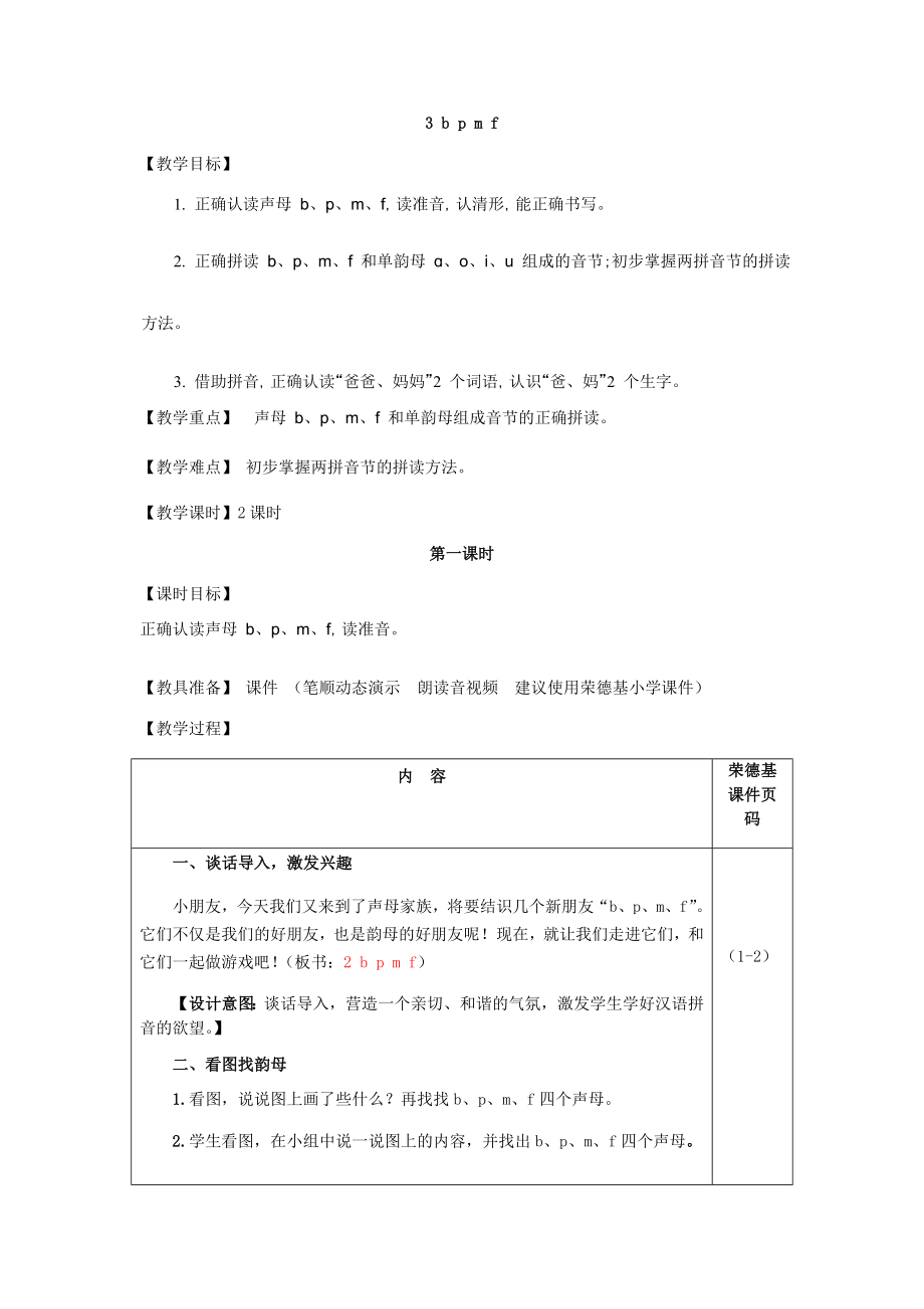 部编版一年级上册语文 第2单元 3.b p m f（教案）.doc_第1页