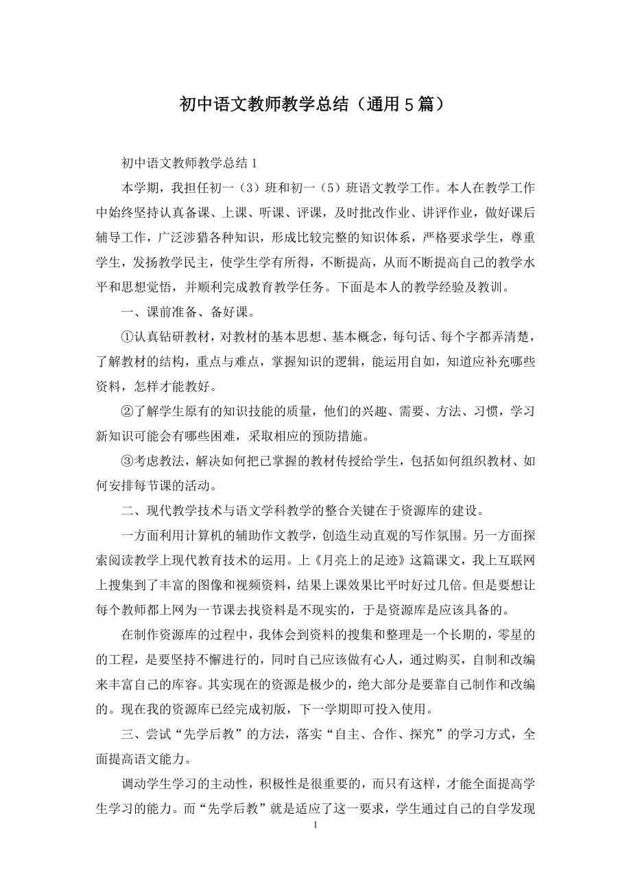 初中语文教师教学总结(通用5篇).docx_第1页