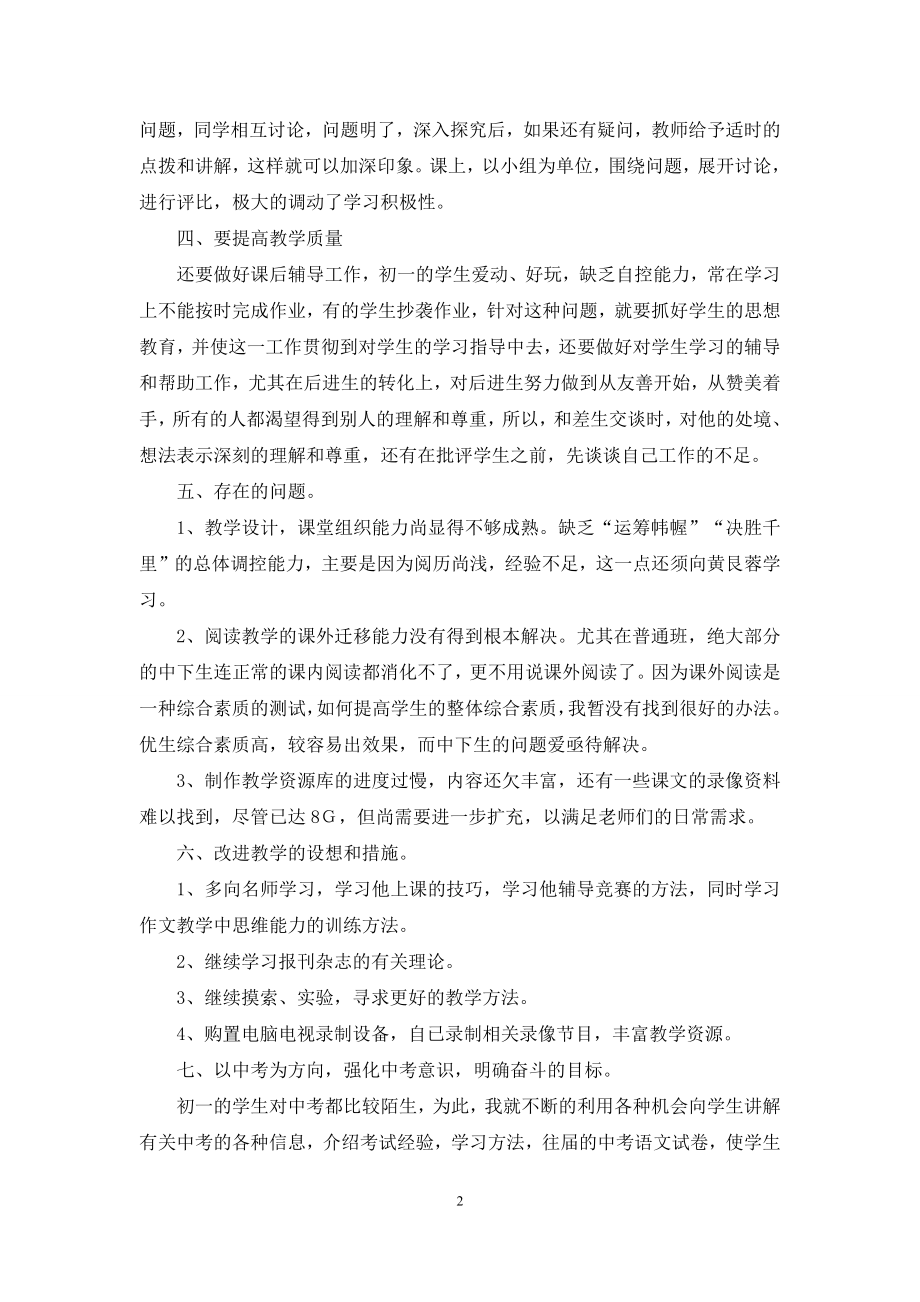 初中语文教师教学总结(通用5篇).docx_第2页