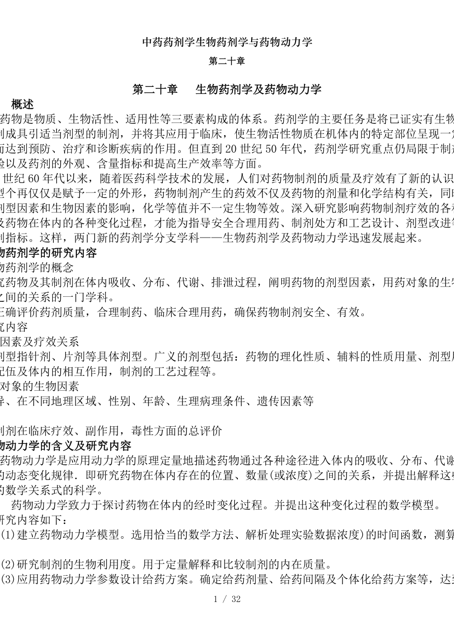 中药药剂学生物药剂学与药物动力学.docx_第1页