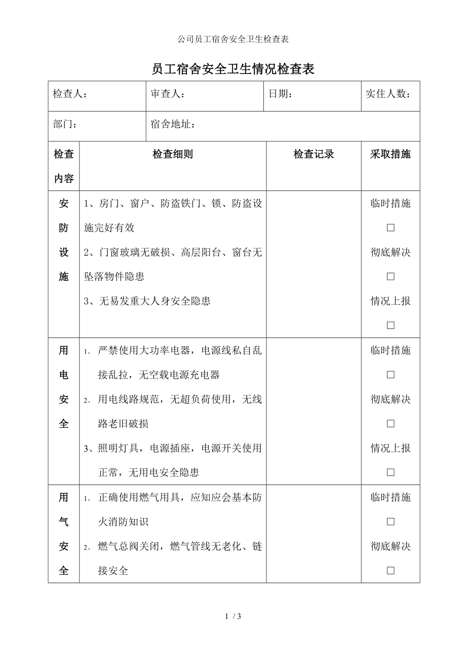 公司员工宿舍安全卫生检查表.docx_第1页