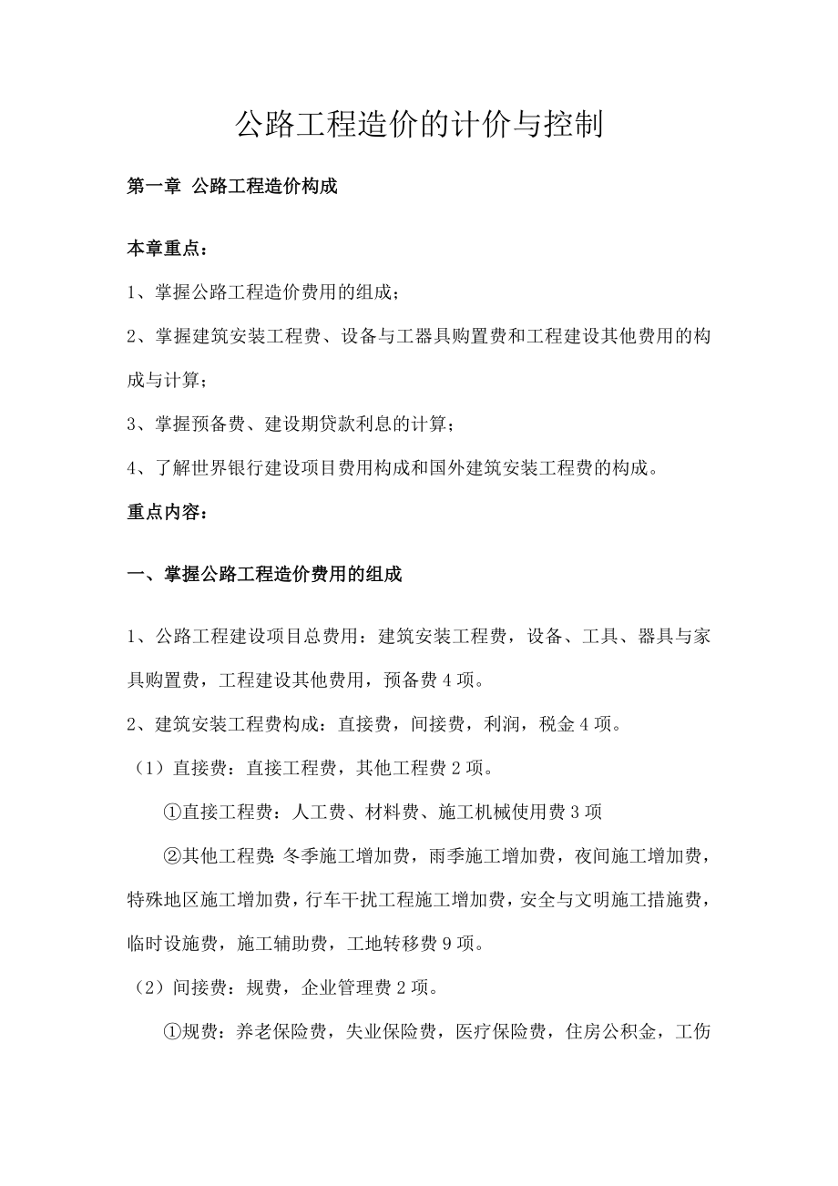 公路工程造价的计价与控制培训大纲.doc_第1页