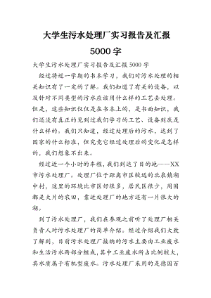 大学生污水处理厂实习报告及汇报字.doc