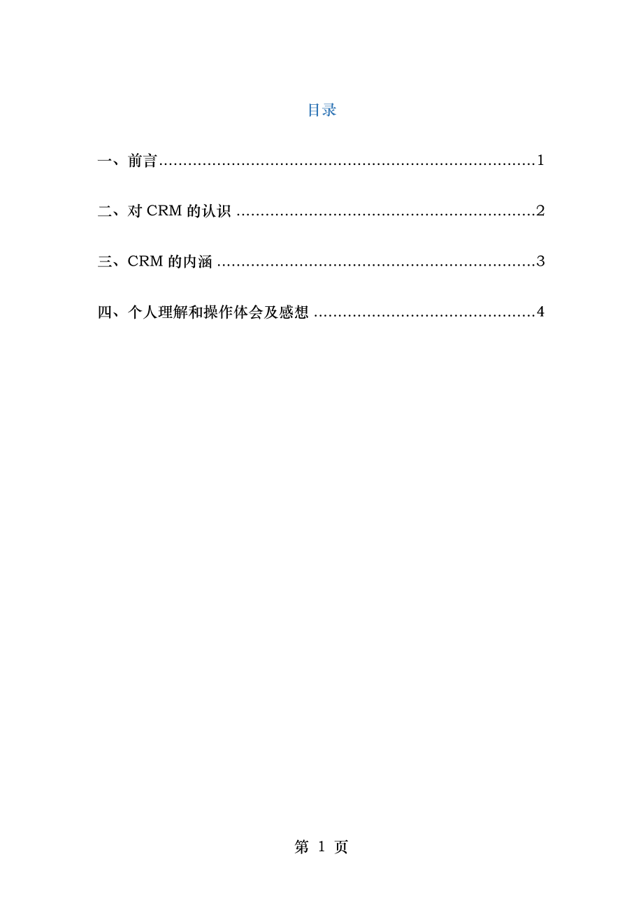 自考客户关系管理实践报告.docx_第2页