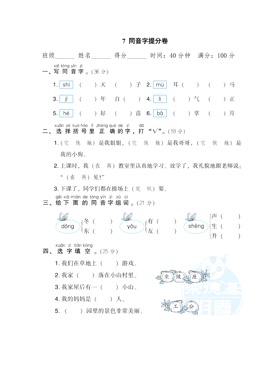 部编版一年级上册语文 期末专项训练卷 7同音字提分卷.doc_第1页