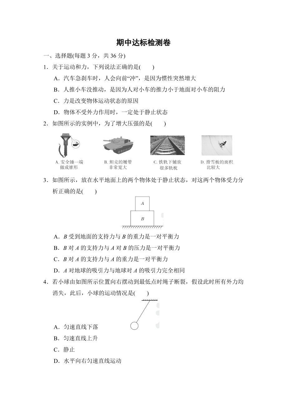 沪科版八年级下册物理 期中达标检测卷.doc_第1页