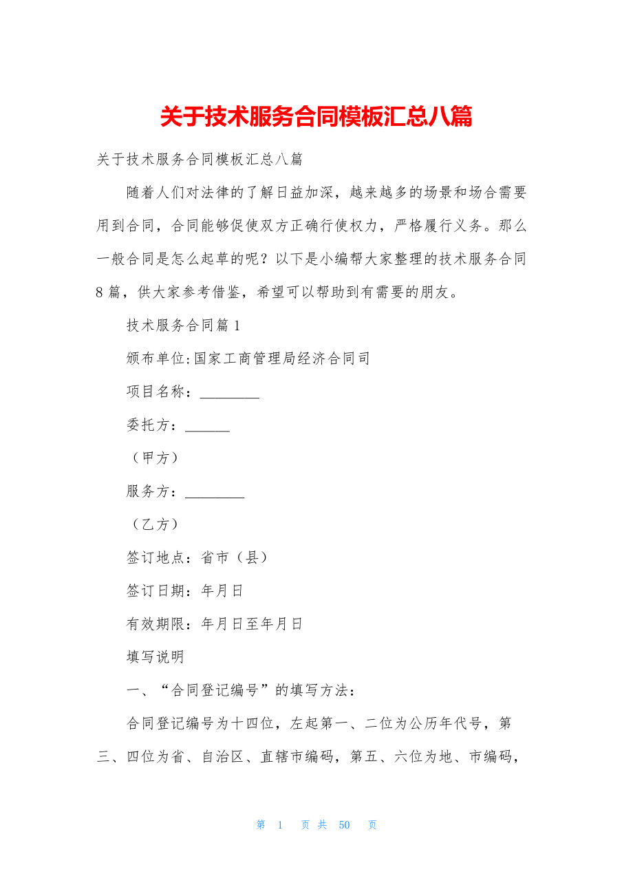 关于技术服务合同模板汇总八篇.docx_第1页