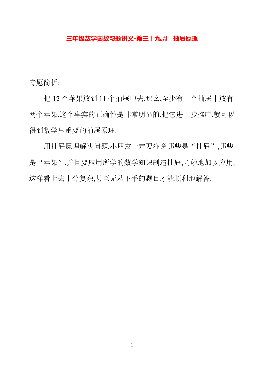 三年级数学奥数习题讲义《抽屉原理》.pdf_第1页