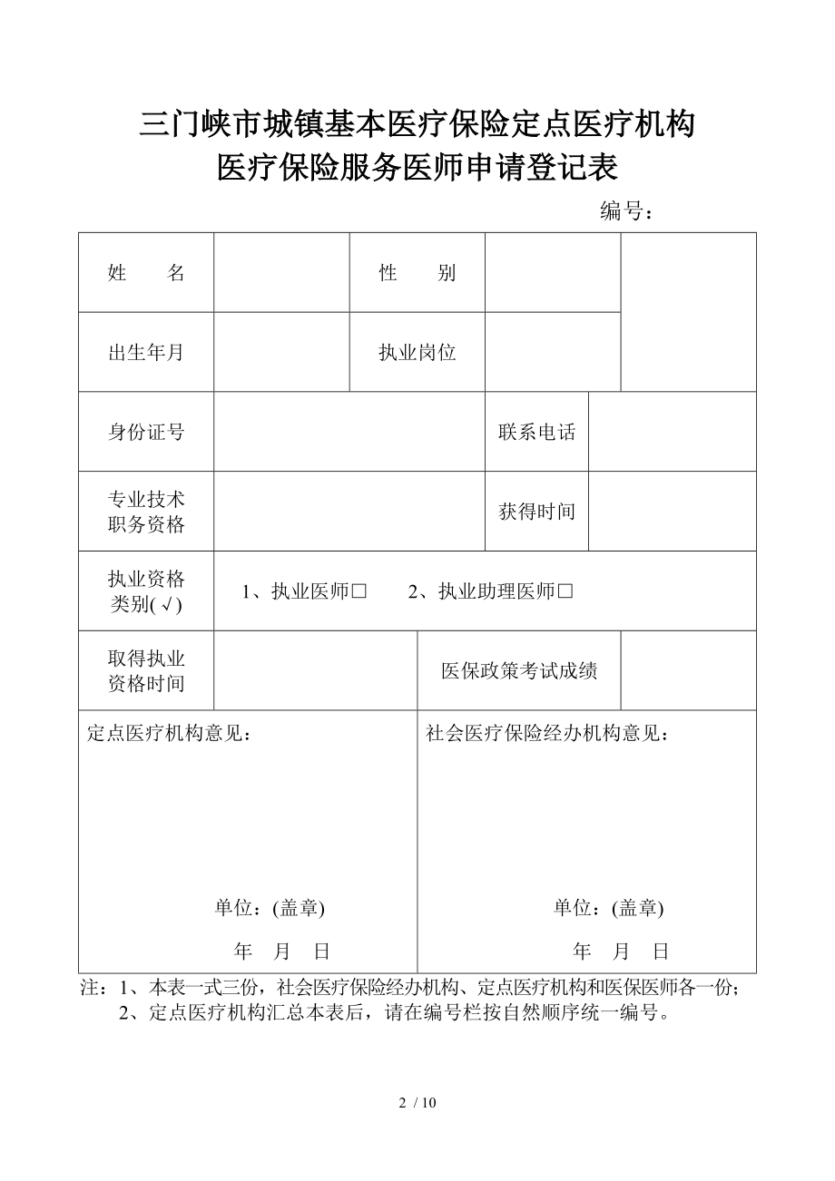 医疗保险服务医师申请登记表.docx_第2页