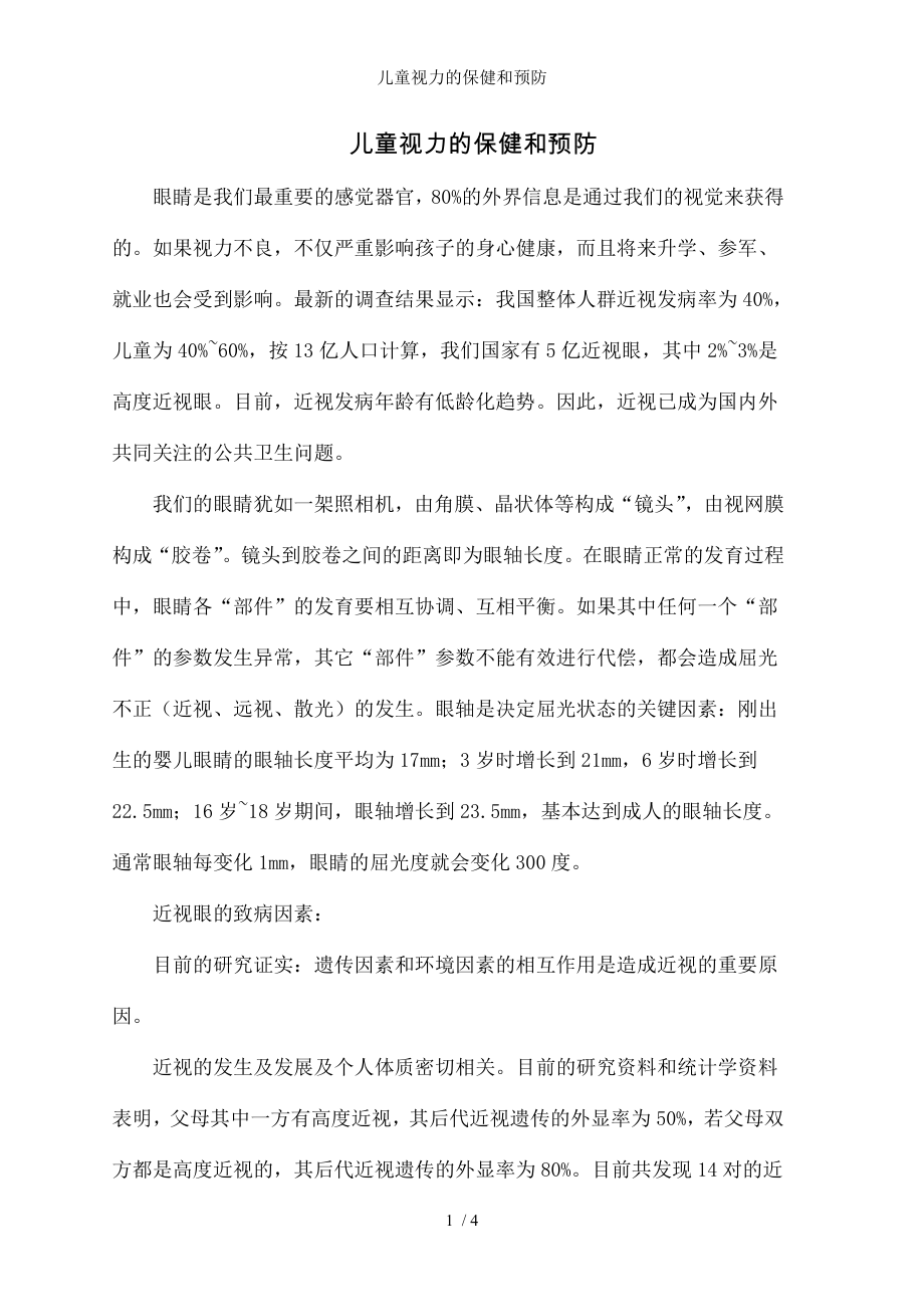 儿童视力的保健和预防.docx_第1页