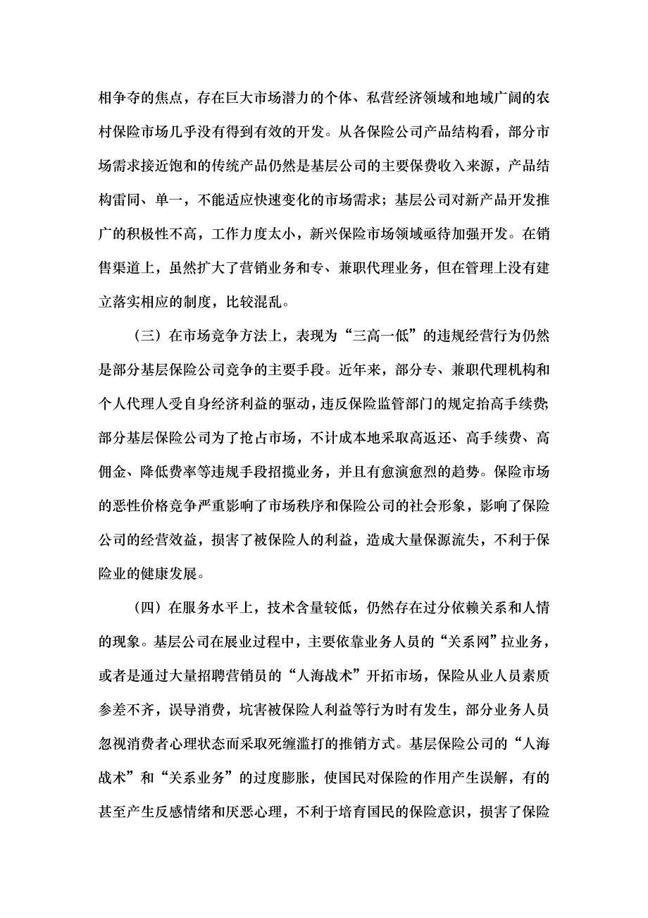 基层保险公司经营管理问题.doc_第2页