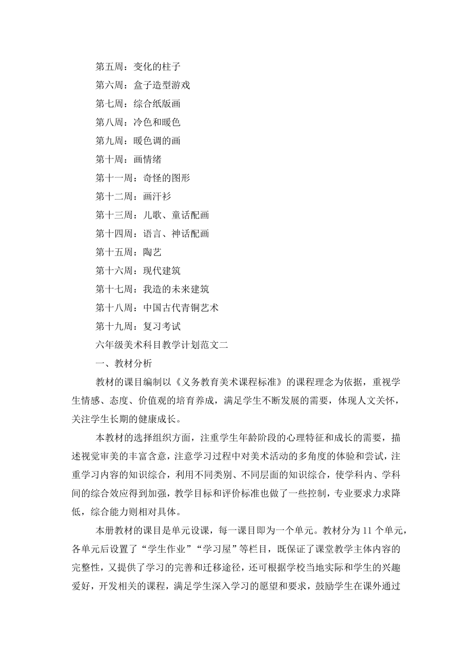 六年级美术科目教学计划参考例文2021.doc_第2页