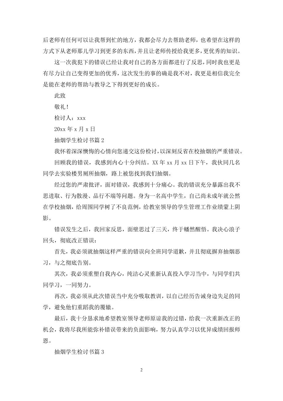 关于抽烟学生检讨书范文五篇.docx_第2页