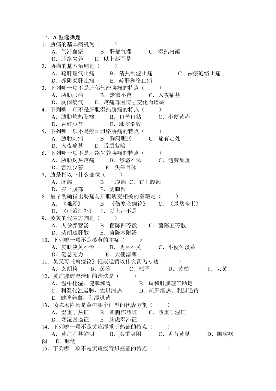 七版中医内科学考试题库肝胆系病变001.docx_第1页