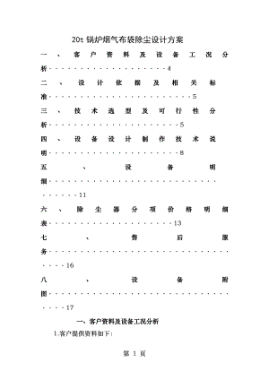 T锅炉烟气布袋除尘设计方案.doc