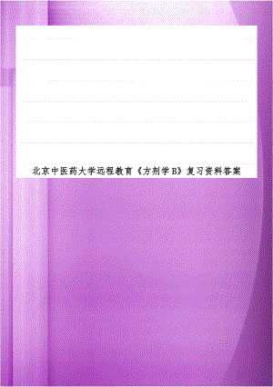 北京中医药大学远程教育《方剂学B》复习资料答案.doc