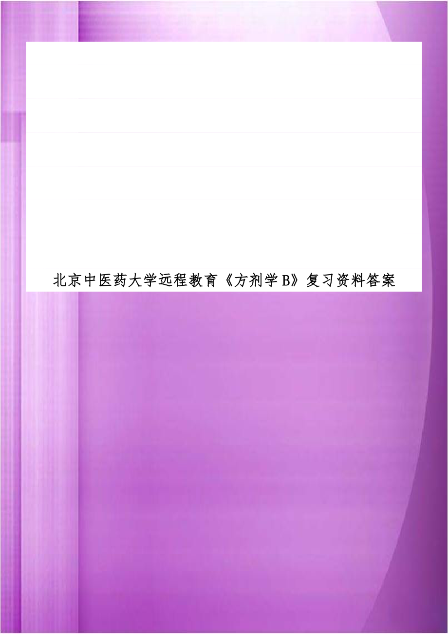 北京中医药大学远程教育《方剂学B》复习资料答案.doc_第1页