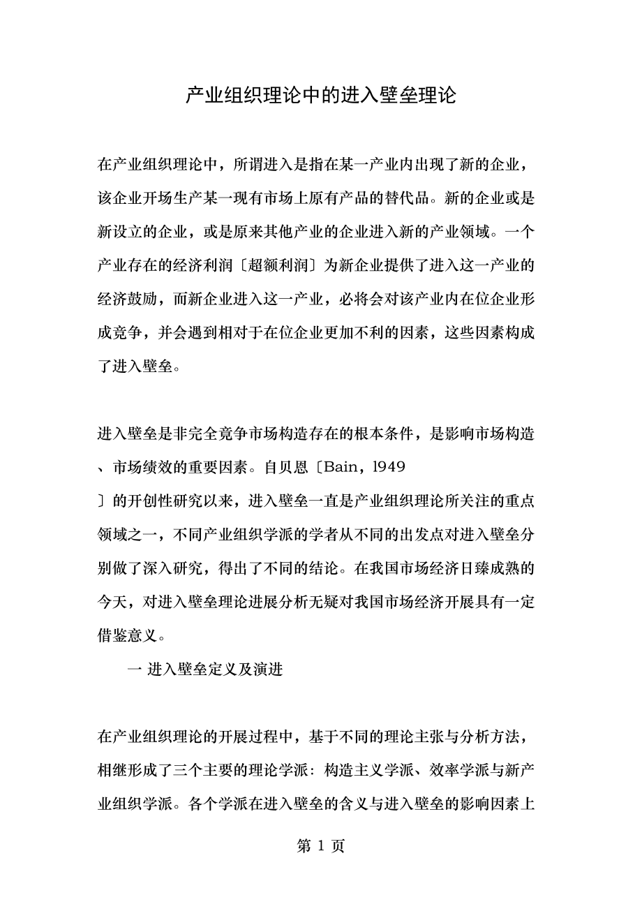 产业组织理论中的进入壁垒理论-文档资料.doc_第1页