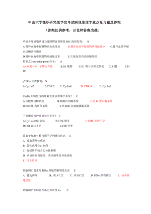 中山大学在职研究生学位考试病理生理学重点复习题及答案.docx