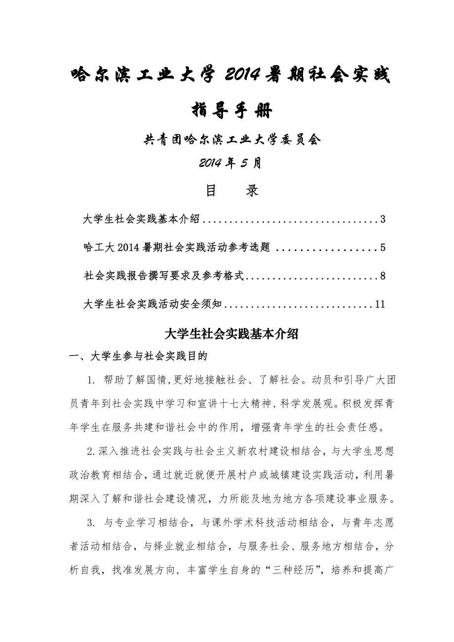 哈工大2014年暑期社会实践指导手册.doc_第1页